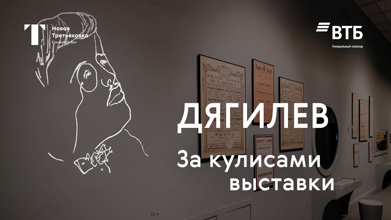 За кулисами выставки «Дягилев. Генеральная репетиция» смотреть онлайн