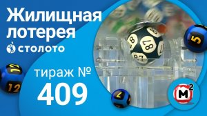 Жилищная лотерея 27.09.20 тираж №409 от Столото