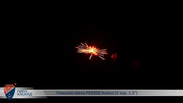 Римская свеча "Алмаз" калибр 1.5" - 5 залпов арт. PKR300 #ПИРОКАСКАД смотреть онлайн
