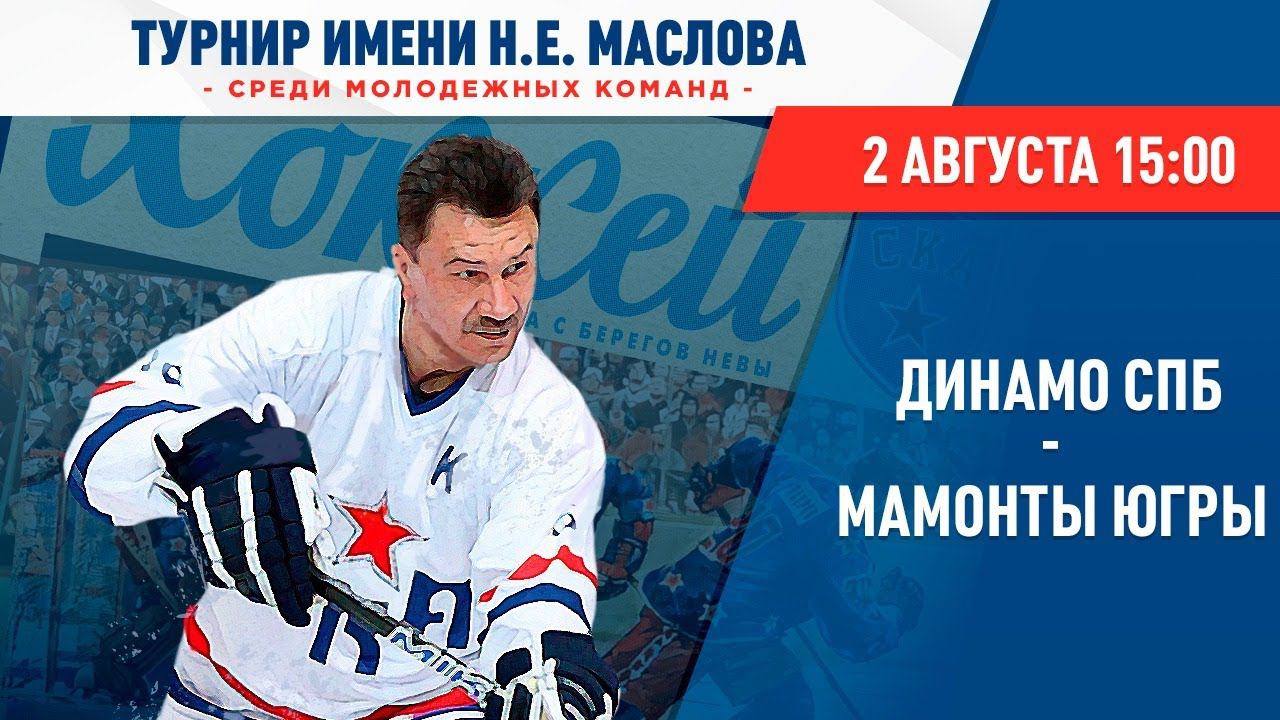 МХК Динамо СПБ – «Мамонты Югры». Турнир им. Н.Е. Маслова смотреть онлайн