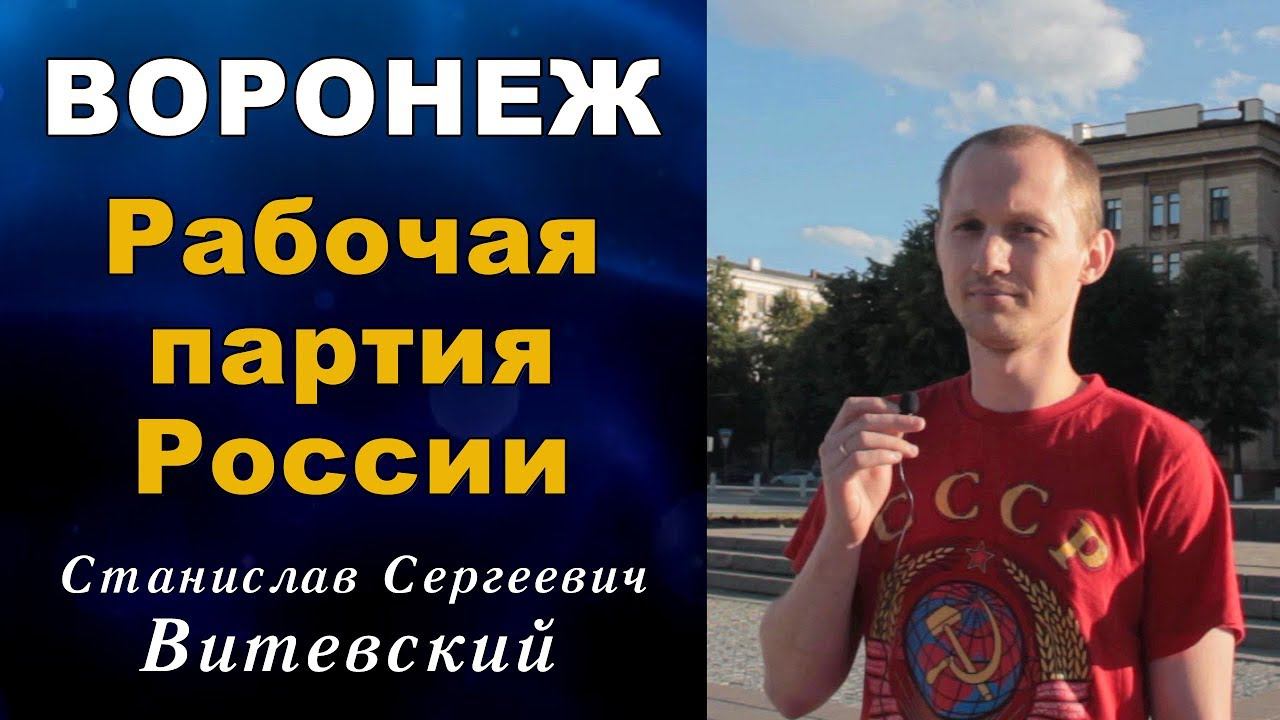 Воронеж. Рабочая партия России. С.С.Витевский. смотреть онлайн