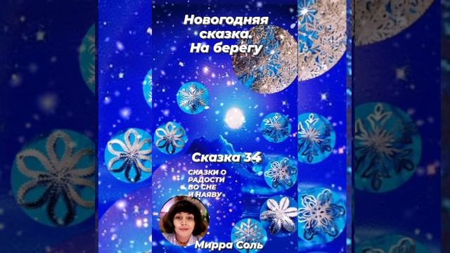 Сказка о радости во сне и наяву. Часть 34. Новогодняя сказка. На берегу. смотреть онлайн