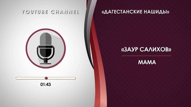 «ЗАУР САЛИХОВ» - МАМА [НА АРАБСКОМ] смотреть онлайн