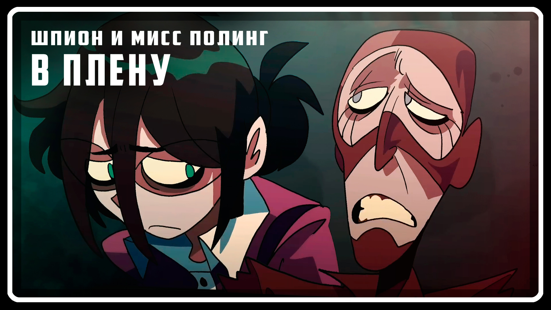 Шпион и мисс Полинг | АНИМАЦИЯ | TF2 [Русская озвучка] смотреть онлайн