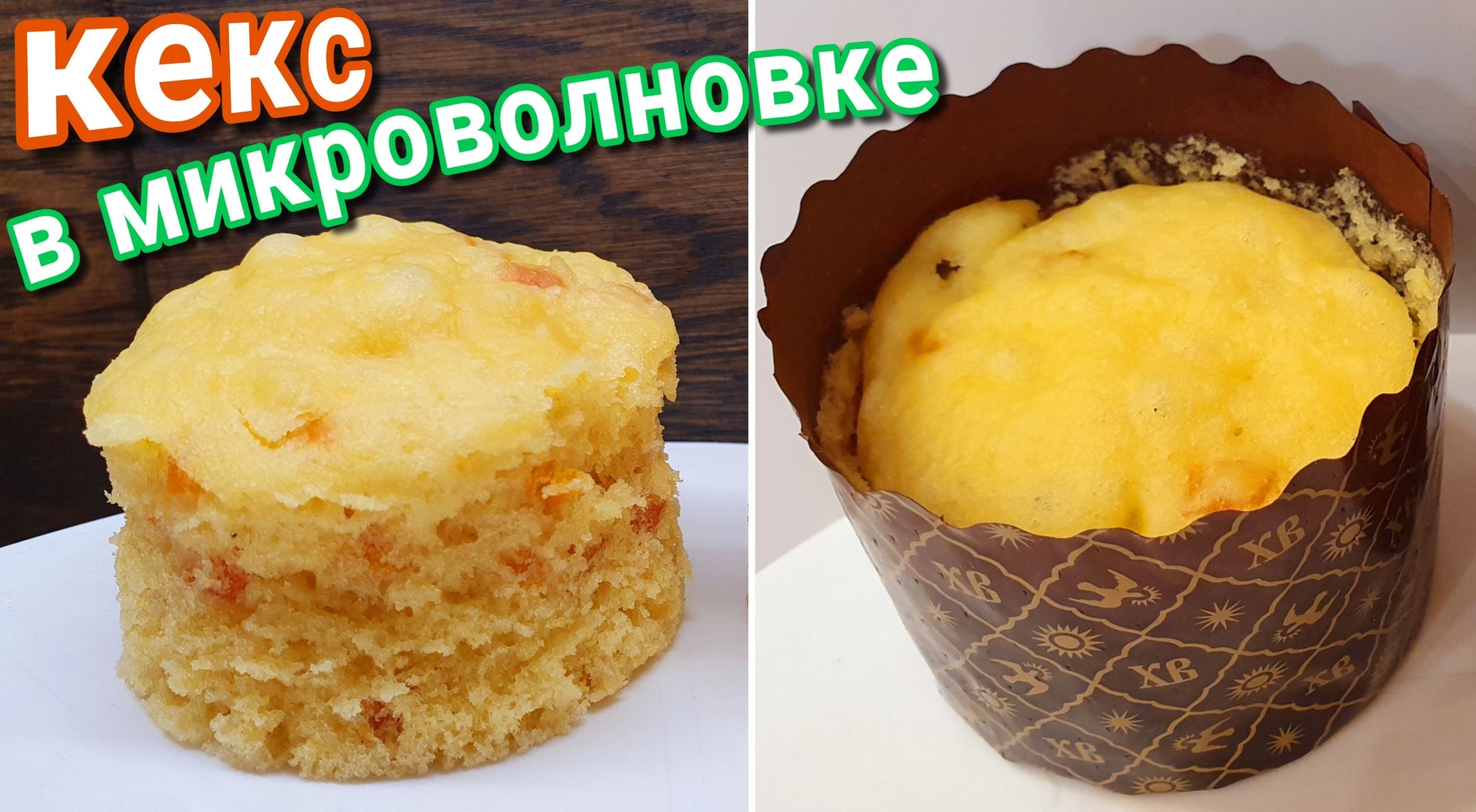 Постный кекс с курагой в микроволновке в бумажных формах за 1,5 минуты.