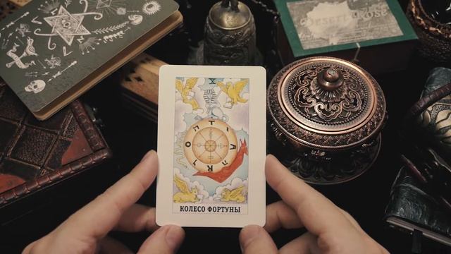 Хочу удачи! | ~10 - Колесо Фортуны~ | Простые ритуалы, основанные на картах Таро смотреть онлайн