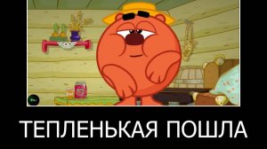 муд демотиватор смешарики