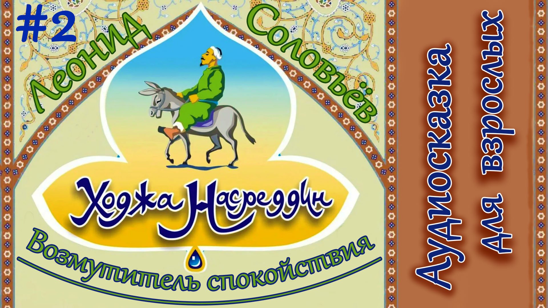 Аудиокнига Ходжа Насреддин. Часть Вторая