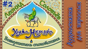 Аудиокнига Ходжа Насреддин. Часть Вторая