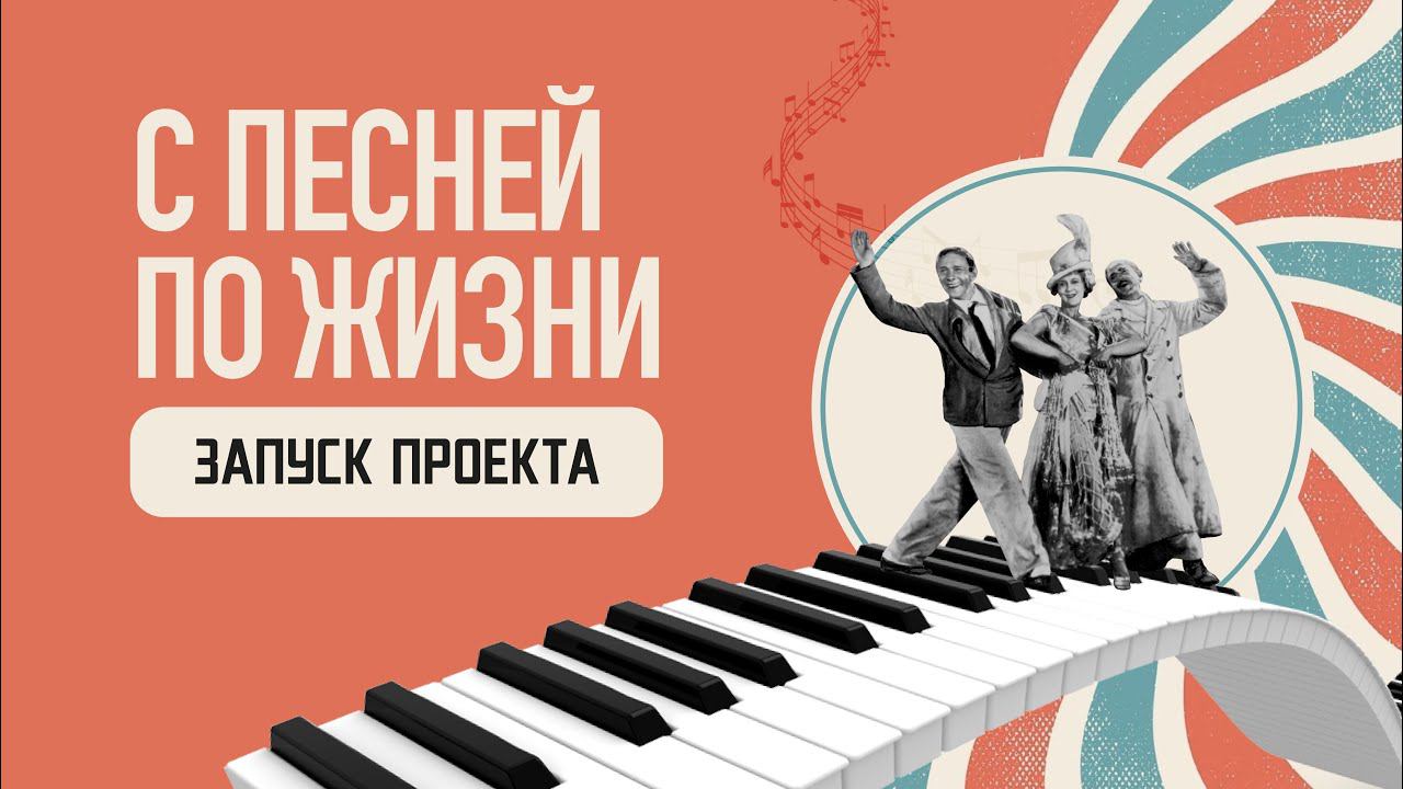 «С песней по жизни» - запуск проекта