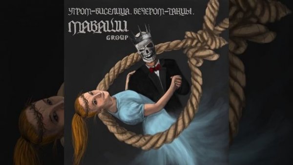 Новинка! МАВАШИ group (ex. Миша Маваши) — Утром - виселица. Вечером - танцы (2018)
