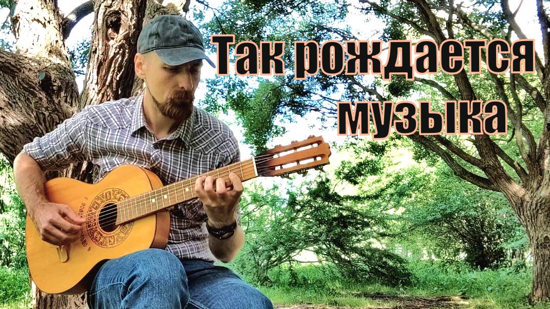 Перебор на нейлоновых струнах на природе. смотреть онлайн