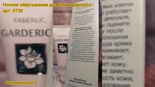 Ночное обёртывание для шеи и декольте. Филимонова Т #ФилимоноваФаберлик #фаберлик #красота смотреть онлайн