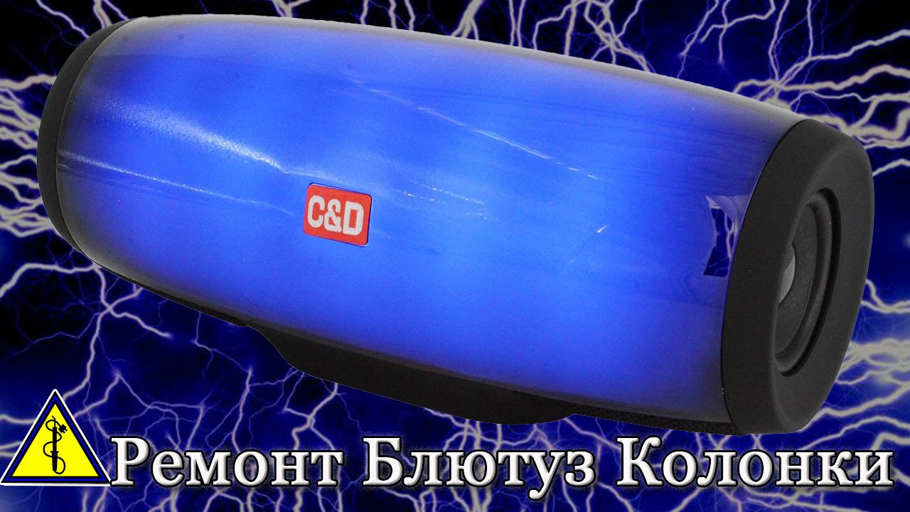 Блютуз колонка включается и сразу выключается. Ремонт Блютуз колонки своими руками. смотреть онлайн