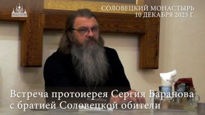 ВСТРЕЧА С БРАТИЕЙ СОЛОВЕЦКОЙ ОБИТЕЛИ. ПРОТОИЕРЕЙ СЕРГИЙ БАРАНОВ. 10.12.2023