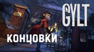 Все концовки игры GYLT