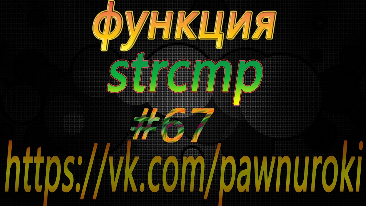 #67 [pawno][функции][strcmp] смотреть онлайн
