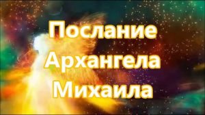 Послание Архангела Михаила  через Ронну Герман
