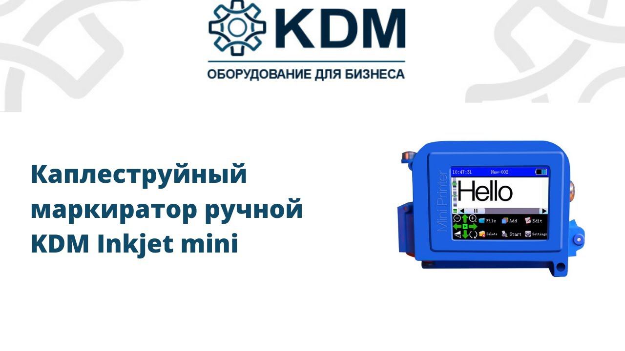 Каплеструйный маркиратор KDM Inkjet Mini смотреть онлайн