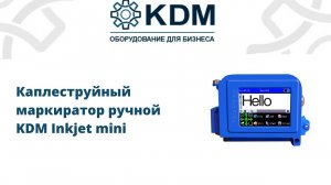 Каплеструйный маркиратор KDM Inkjet Mini