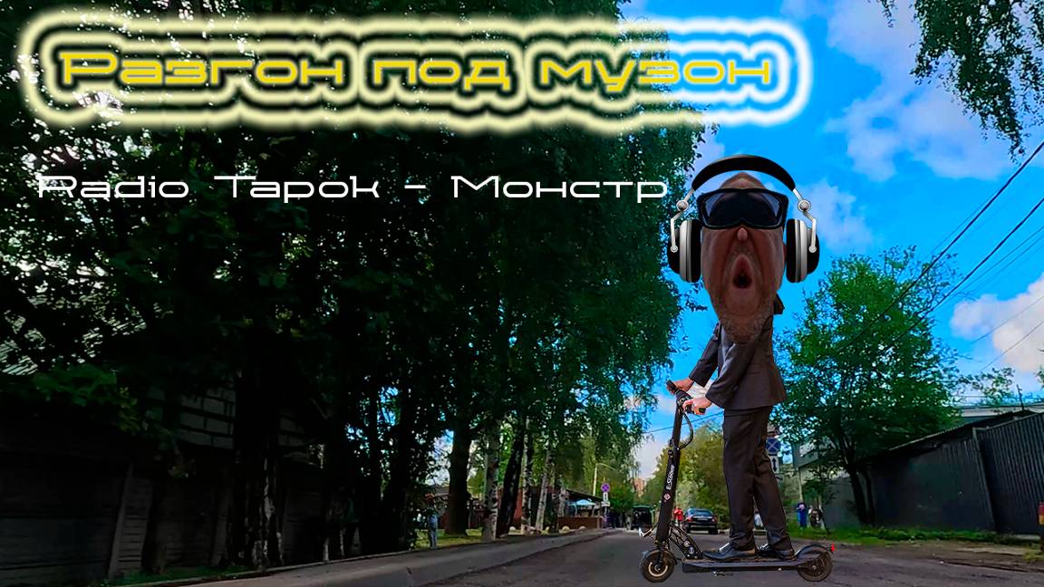 разгон под музон | radiotapok - монстр | [blindpewdrive] смотреть онлайн
