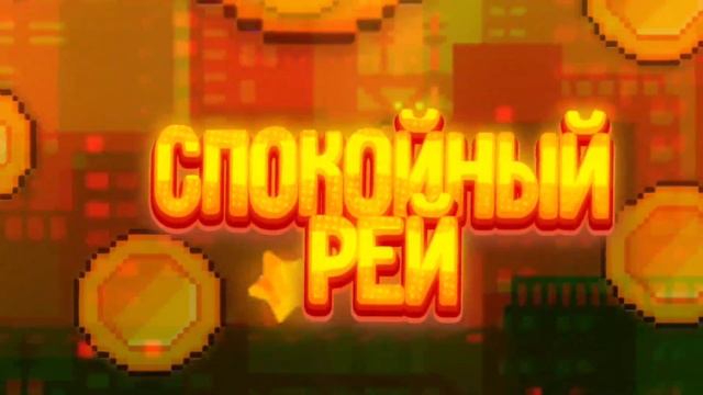 СпАкОйНыЙ_РеЙ_ЧеКнИ многа заказов пойду делать интро смотреть онлайн