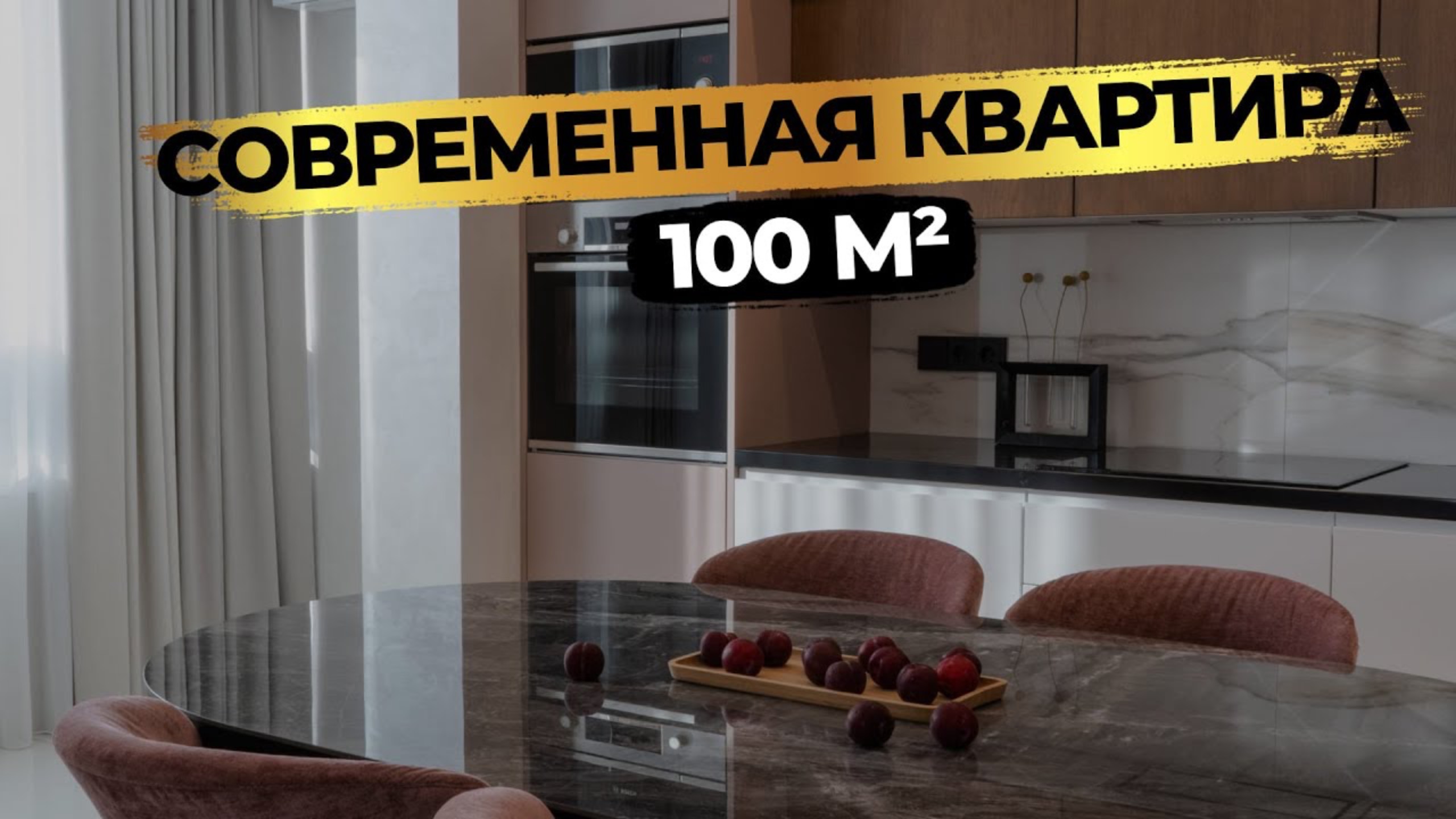 Квартира 100м² в ЖК «СКАЙ ФОРТ». Гостиная НЕОБЫЧНОЙ ФОРМЫ, КОЛОННЫ для хранения в КУХНЕ 🔥 смотреть онлайн