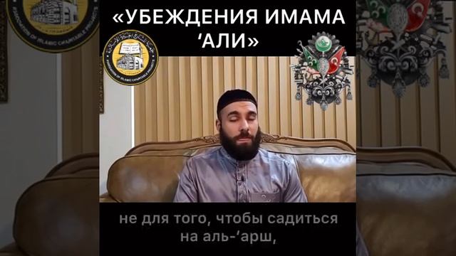 Убеждения Имама ‘Али (رضي الله عنه) смотреть онлайн