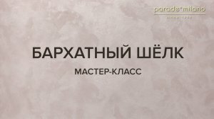 БАРХАТНЫЙ ШЕЛК (ВЬЮЖКА). Нанесение декоративного покрытия Parade@Milano Tiara. Мастер-класс №27