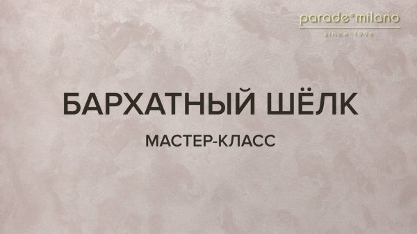 БАРХАТНЫЙ ШЕЛК (ВЬЮЖКА). Нанесение декоративного покрытия Parade@Milano Tiara. Мастер-класс №27
