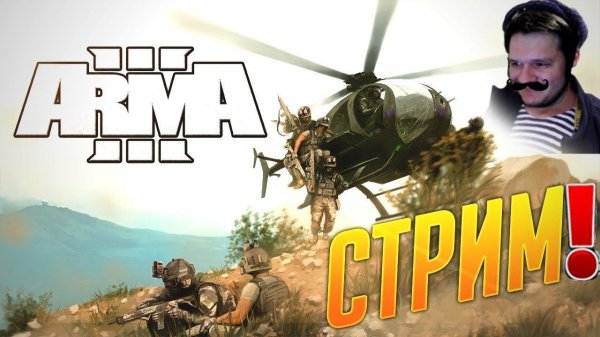 ARMA 3! СТРИМ! АРМА 3 ЛУЧШАЯ ИГРА 2013 ГОДА! НОВИЧОК В ИГРЕ! КАЧАЕМСЯ! ПРОХОЖДЕНИЕ НА РУССКОМ!