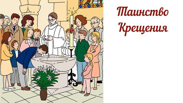 Катехитическая азбука_Таинства смотреть онлайн