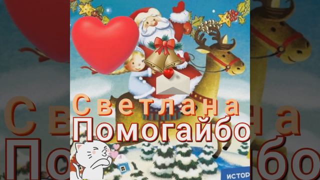 Светлана Помогайбо с наступающим новым годом смотреть онлайн