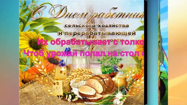 С Днем Работника Сельского Хозяйства! ?10 октября! Весёлое Музыкальное Поздравление смотреть онлайн