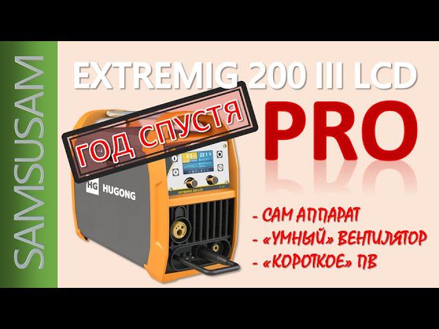 HUGONG EXTREMIG 200 III LCD. Год спустя. Что к чему.