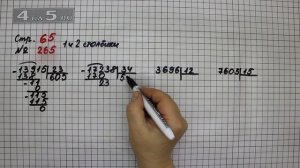 Страница 65 Задание 265 (Столбик 1 и 2) – Математика 4 класс Моро – Учебник Часть 2
