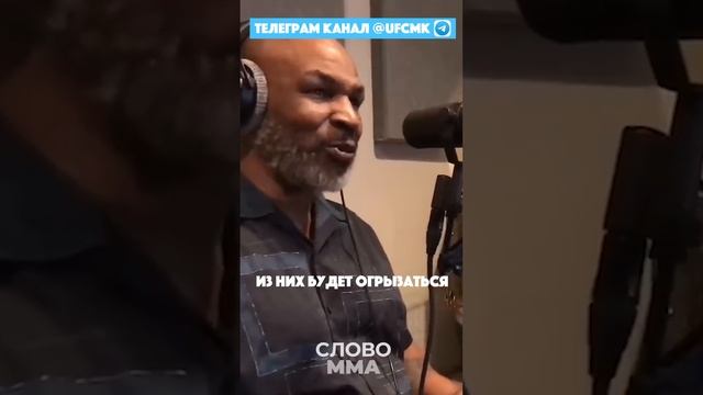 Майк Тайсон про плохую молодежь