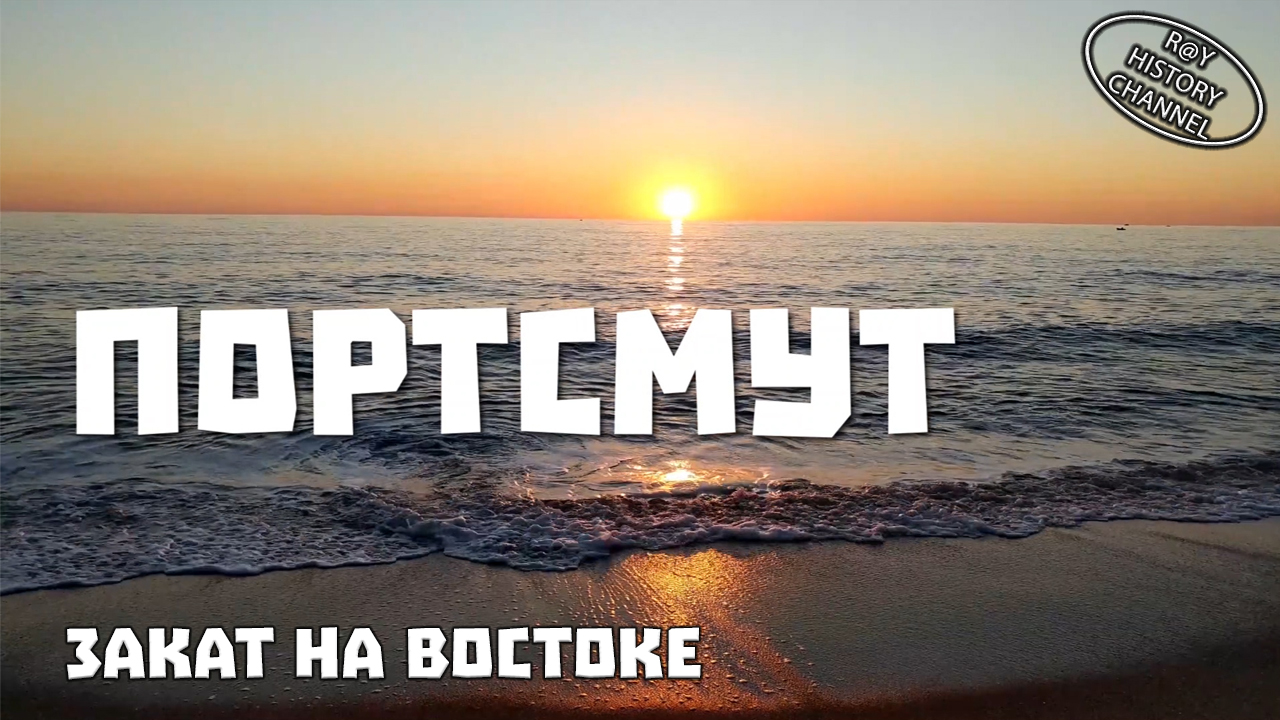 Закат на востоке | Часть 9 | Портсмут
