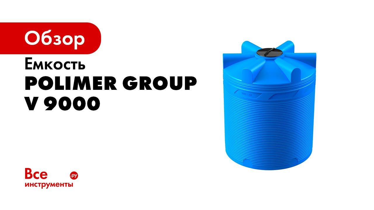 Емкость POLIMER GROUP V 9000 голубая TV9000S13 смотреть онлайн