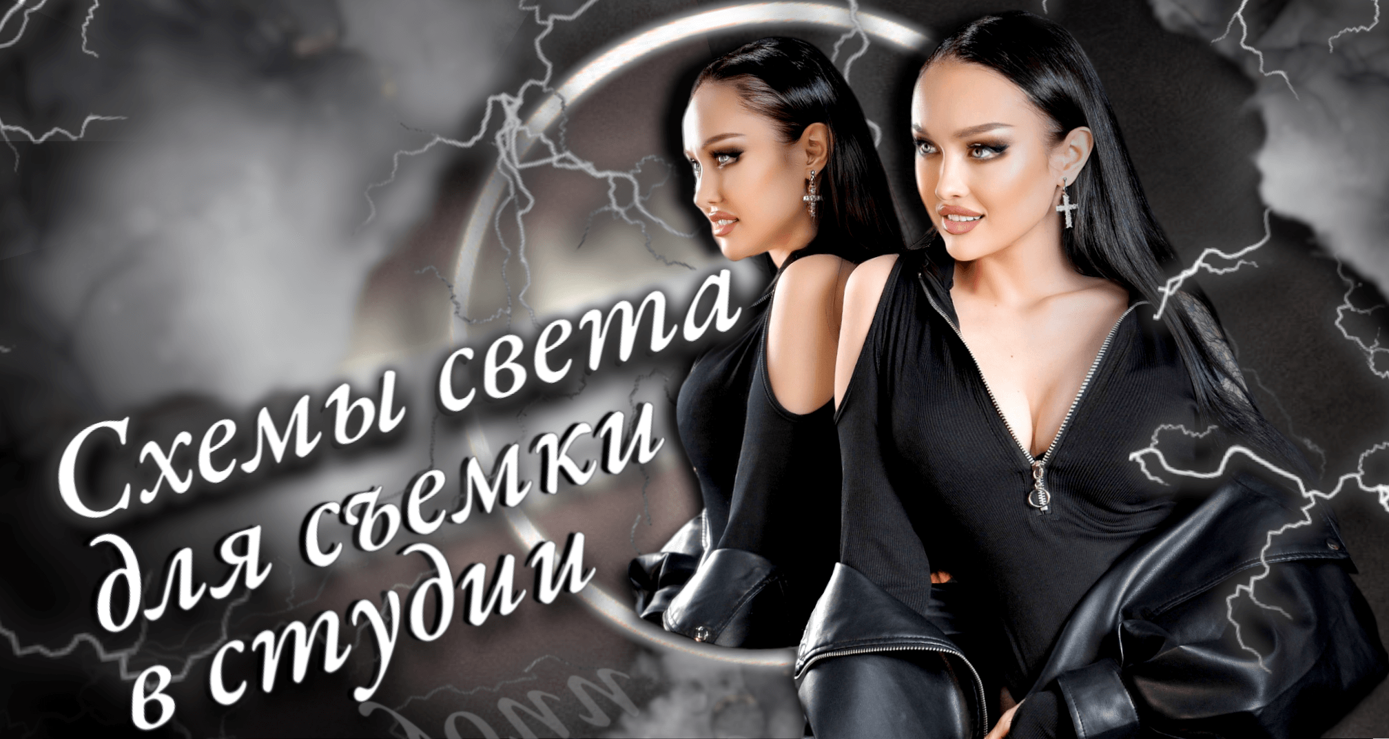 СХЕМЫ СВЕТА для съемки в студии / Простые и универсальные советы смотреть онлайн