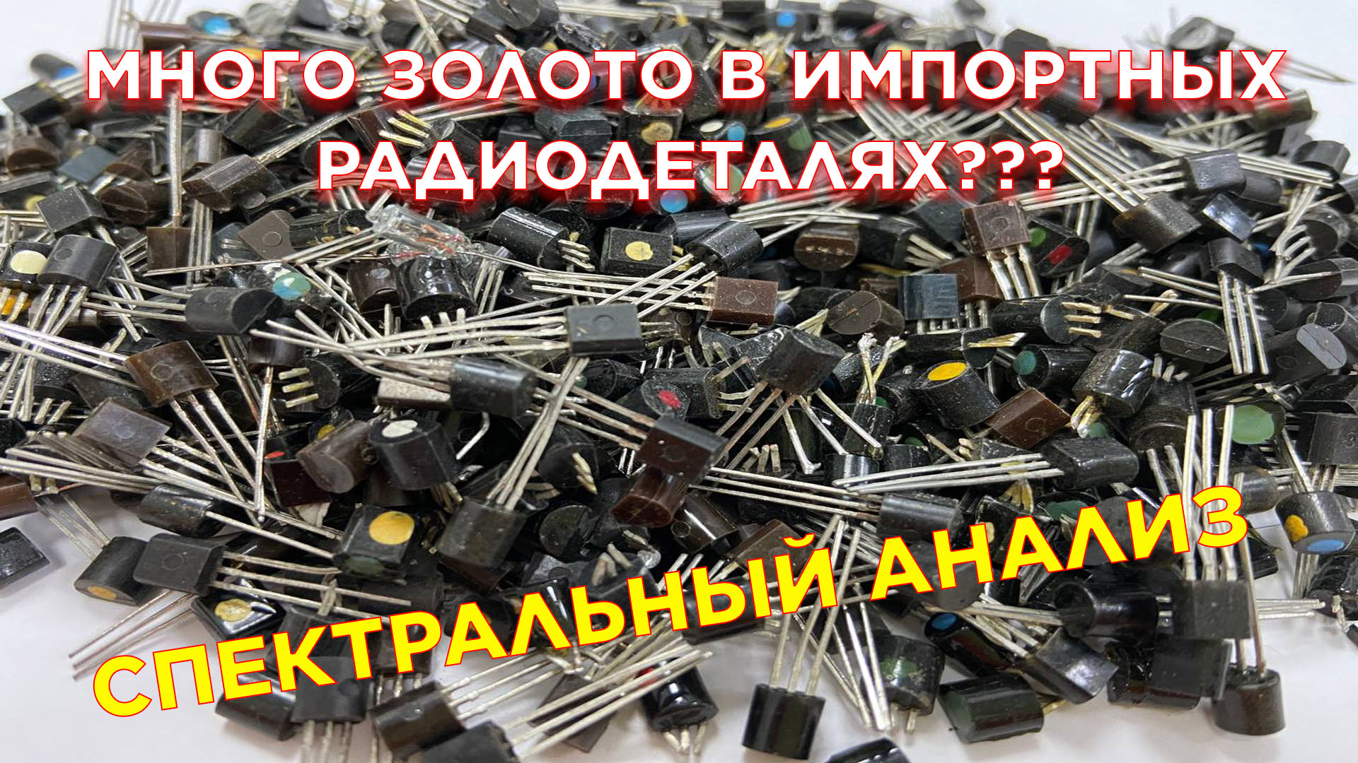 Золото в импортных транзисторах полубочата - Анализ