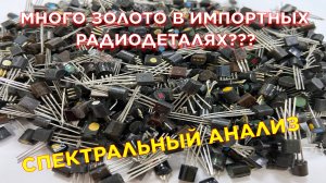 Золото в импортных транзисторах полубочата - Анализ