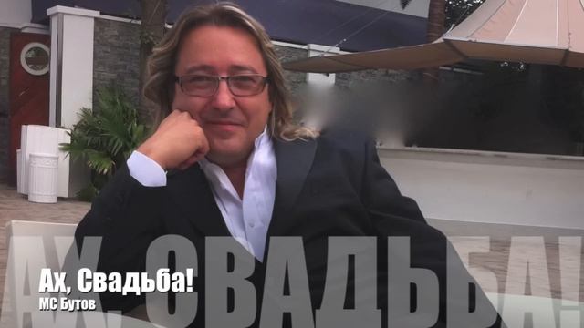 МС Бутов "Ах, Свадьба !" смотреть онлайн