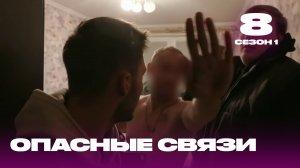Опасные связи | Сезон 1 | Выпуск 8