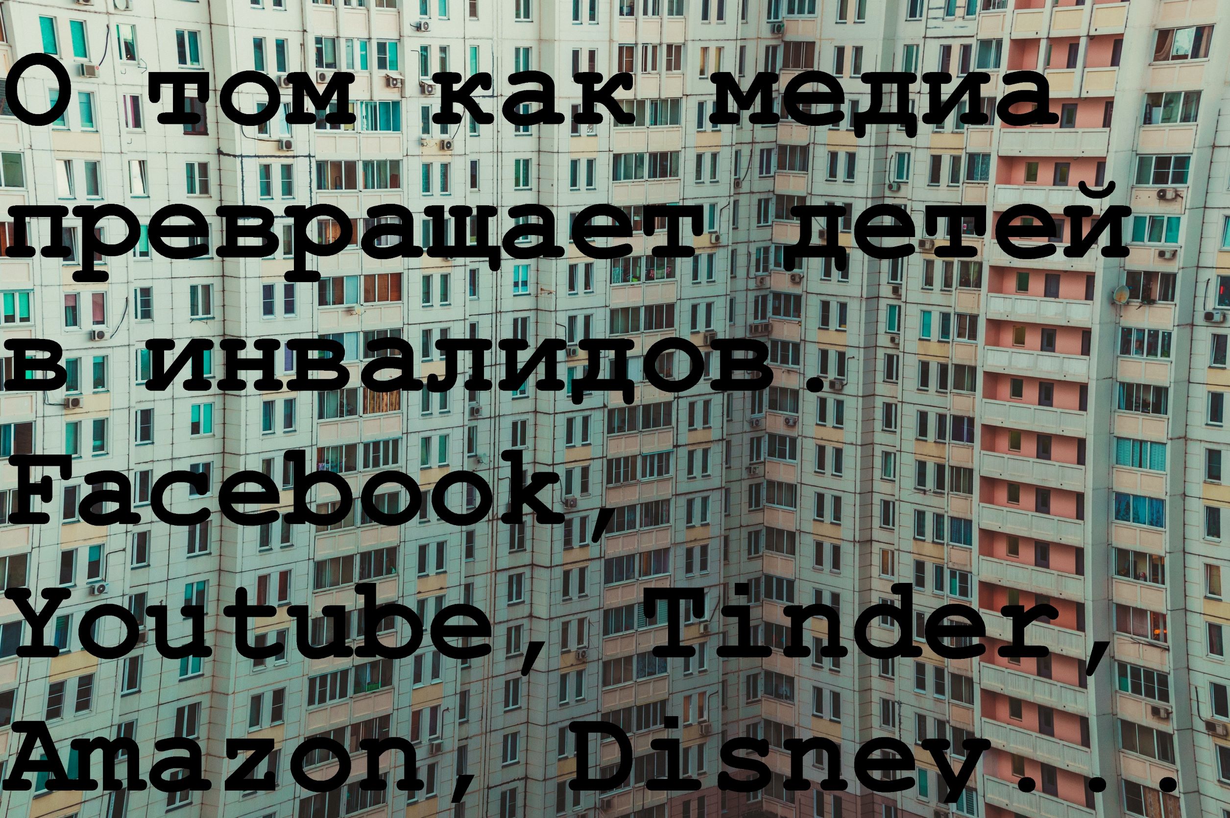 О том как медиа превращает детей в инвалидов. Facebook, Youtube, Tinder, Amazon, Disney...