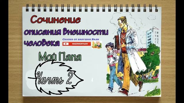 Сочинение 7 класс Описания внешности человека Часть 2: сочинение "МОЙ ПАПА" смотреть онлайн