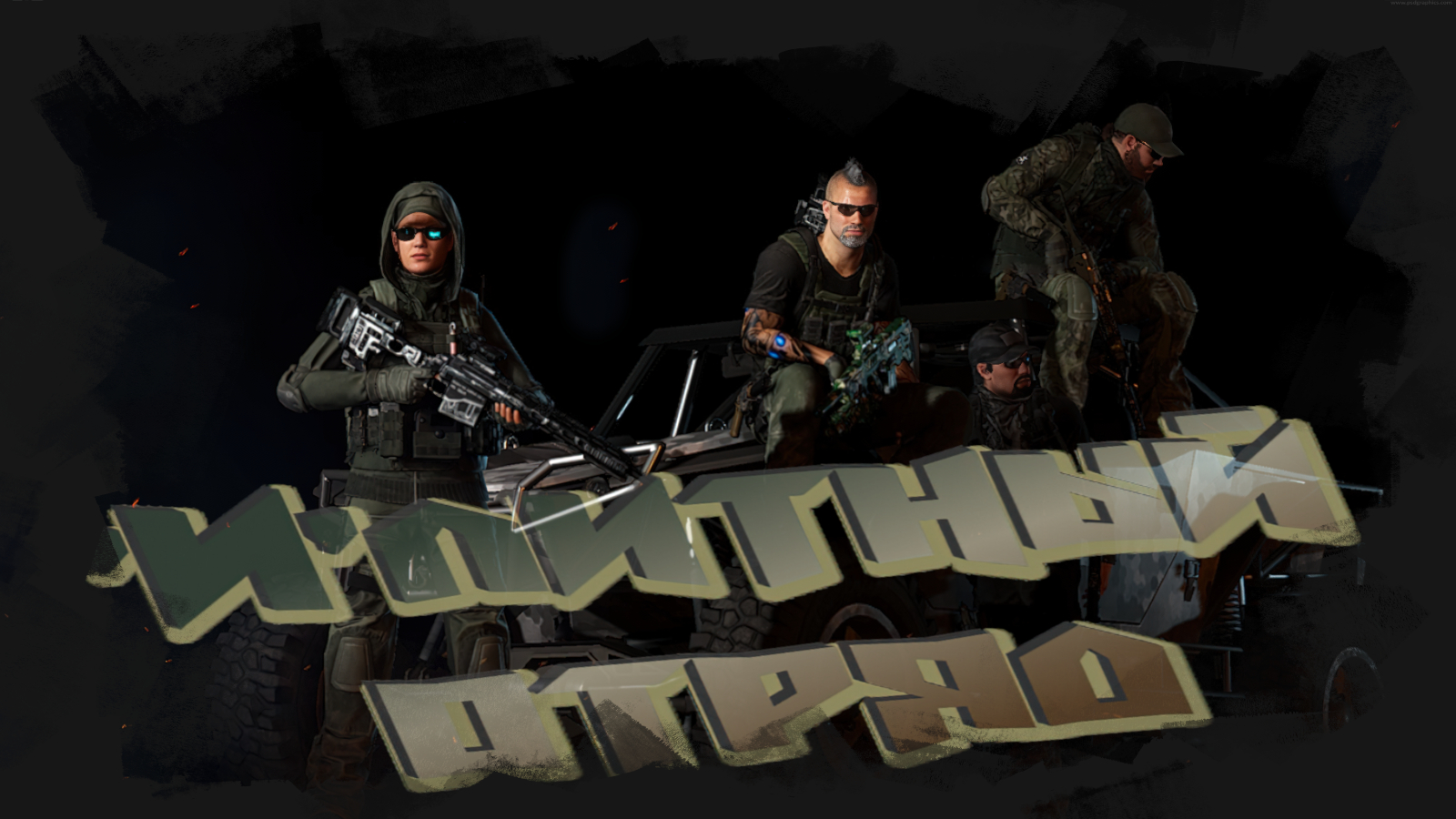 Tom Clancy's Ghost Recon Wildlands - Профи за работой