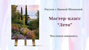 Мастер-класс "Лето"