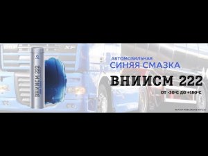 НАША синяя смазка ВНИИСМ 222 лучше, чем MobilGrease XHP 222