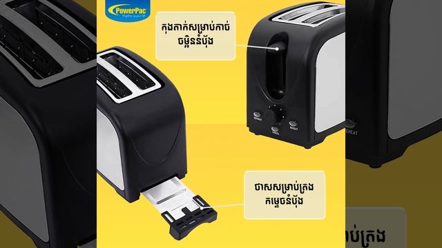 ម៉ាស៊ីនអាំងនំប៉័ង ម៉ាក POWERPAC ម៉ូឌែលPPT03 смотреть онлайн